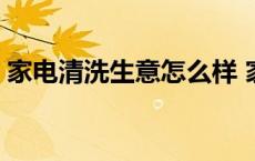 家电清洗生意怎么样 家电清洗行业都烂街了 