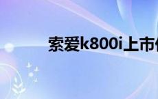 索爱k800i上市价格 索爱k800i 