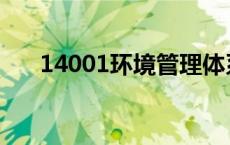 14001环境管理体系标准条款 14001 