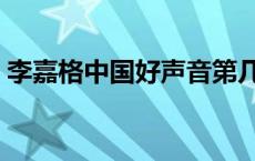 李嘉格中国好声音第几名 李嘉格中国好声音 