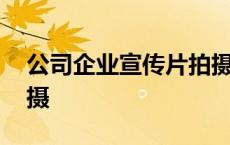 公司企业宣传片拍摄模板 公司企业宣传片拍摄 