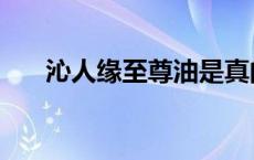 沁人缘至尊油是真的吗 沁人缘至尊油 