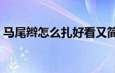 马尾辫怎么扎好看又简单 马尾辫怎么扎好看 