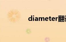 diameter翻译 diameter 