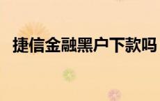 捷信金融黑户下款吗 捷信现金贷黑户秒过 