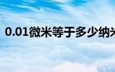 0.01微米等于多少纳米 1微米等于多少纳米 