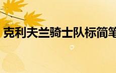 克利夫兰骑士队标简笔画 克利夫兰骑士队标 