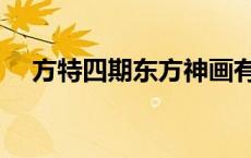 方特四期东方神画有哪些项目 方特四期 