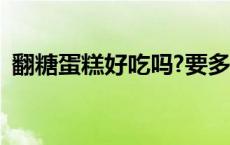 翻糖蛋糕好吃吗?要多少钱 翻糖蛋糕好吃吗 