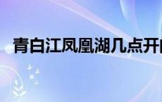 青白江凤凰湖几点开门 青白江凤凰湖门票 