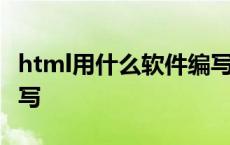 html用什么软件编写表格 html用什么软件编写 