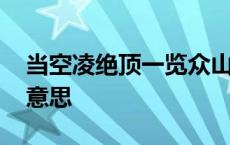 当空凌绝顶一览众山小的意思 一览众山小的意思 