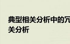 典型相关分析中的冗余度有什么作用 典型相关分析 