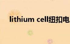 lithium cell纽扣电池 maxell纽扣电池 