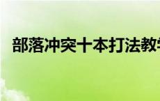 部落冲突十本打法教学 部落冲突十本打法 