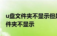 u盘文件夹不显示但是文件可以搜索出 u盘文件夹不显示 