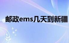 邮政ems几天到新疆 邮政ems一般几天到 