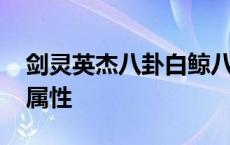 剑灵英杰八卦白鲸八卦哪个好 剑灵白鲸八卦属性 