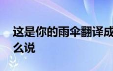 这是你的雨伞翻译成英文 这是雨伞的英语怎么说 