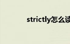 strictly怎么读 strict怎么读 