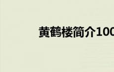 黄鹤楼简介100字 黄鹤楼简介 