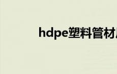 hdpe塑料管材厂家 hdpe塑料 