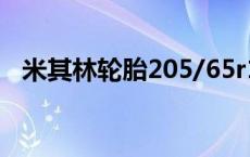 米其林轮胎205/65r15多少钱 r15多少钱 