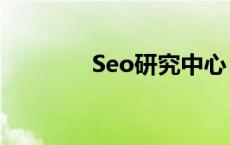 Seo研究中心 seo研究中心 