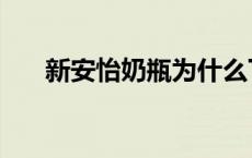 新安怡奶瓶为什么下架了 新安怡奶瓶 