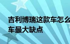 吉利博瑞这款车怎么样可以买吗 吉利博瑞汽车最大缺点 