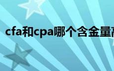 cfa和cpa哪个含金量高 cfa考下来要多少钱 