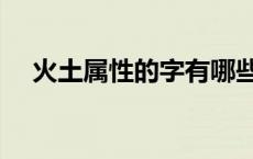 火土属性的字有哪些 属性土的字有哪些 