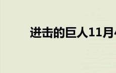 进击的巨人11月4日 进击的巨人1 