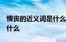 懊丧的近义词是什么 二年级 懊丧的近义词是什么 