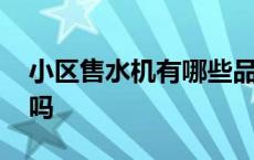 小区售水机有哪些品牌 小区售水机到底赚钱吗 