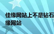 佳缘网站上不是钻石会员 信件显示已阅读 佳缘网站 