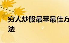 穷人炒股最笨最佳方法 最笨最赚钱的炒股方法 