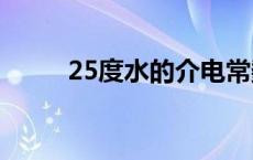 25度水的介电常数 水的介电常数 