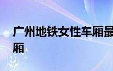 广州地铁女性车厢最新公告 广州地铁女性车厢 