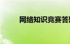 网络知识竞赛答题入口 网络知识 