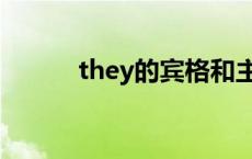 they的宾格和主格 they的宾格 