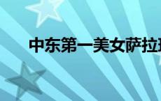 中东第一美女萨拉玛公主 萨拉玛公主 