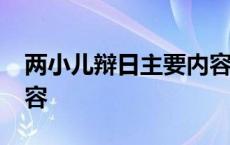 两小儿辩日主要内容10字 两小儿辩日主要内容 