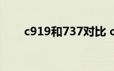 c919和737对比 c919客机737对比 