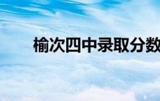 榆次四中录取分数线2023 榆次四中 