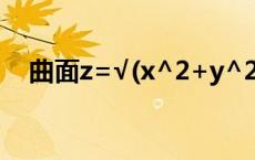 曲面z=√(x^2+y^2) 圆锥面方程一般式 