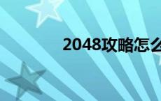 2048攻略怎么用 2048攻略 