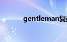 gentleman复数 gentleman 