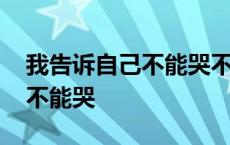 我告诉自己不能哭不能哭这条路 我告诉自己不能哭 