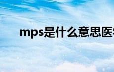 mps是什么意思医学 mps是什么意思 